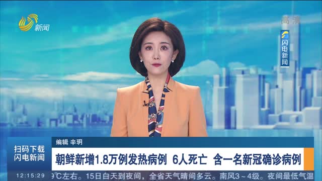 朝鮮新增1.8萬例發熱病例 6人死亡 含一名新冠確診病例
