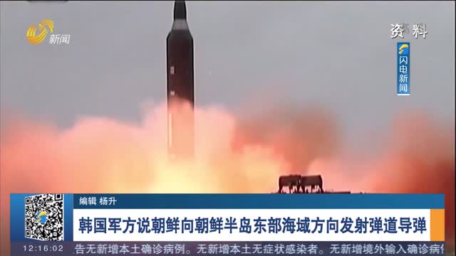 韓國軍方說朝鮮向朝鮮半島東部海域方向發射彈道導彈