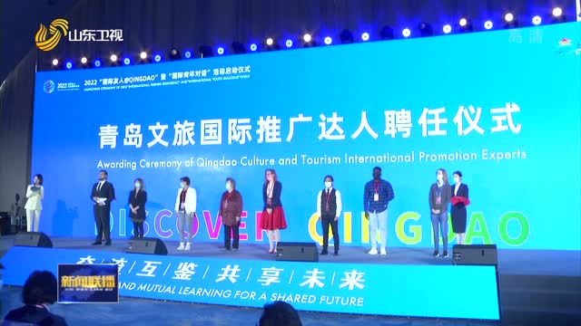 “文旅牵手 青春对话”2022国际友人＠Qingdao活动在青岛启动