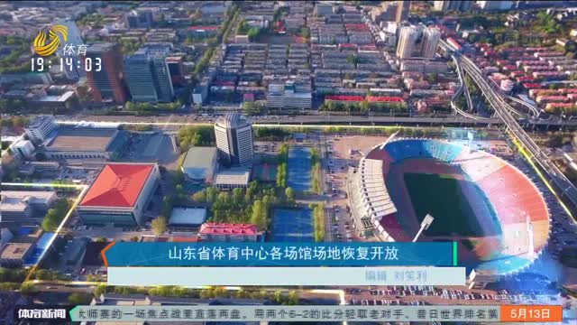 山東省體育中心各場館場地恢復開放