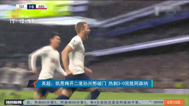 英超：凱恩梅開二度孫興慜破門 熱刺3-0完勝阿森納