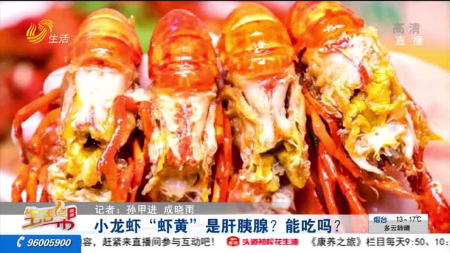 小龍蝦“蝦黃”是肝胰腺？能吃嗎？