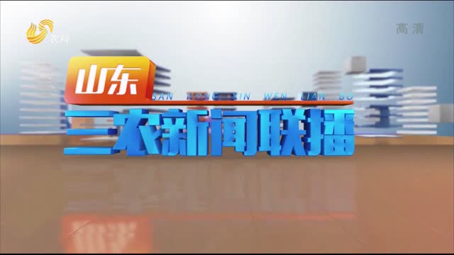 2022年05月13日《山东三农新闻联播》完整版