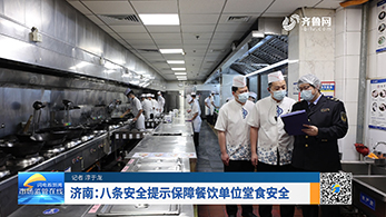 濟南：八條安全提示保障餐飲單位堂食安全