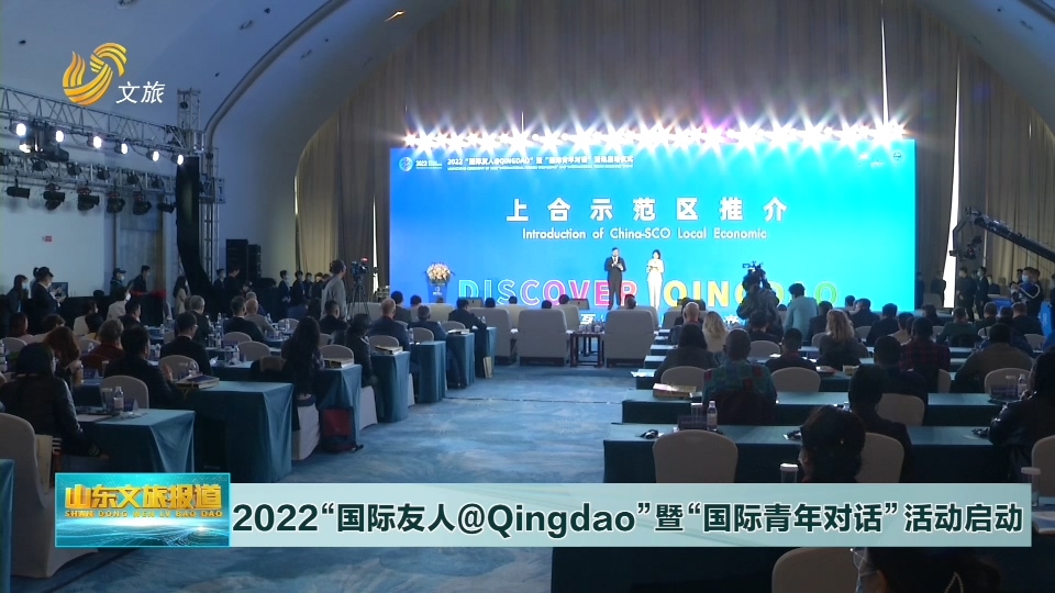 2022“国际友人@Qingdao”暨“国际青年对话”活动启动