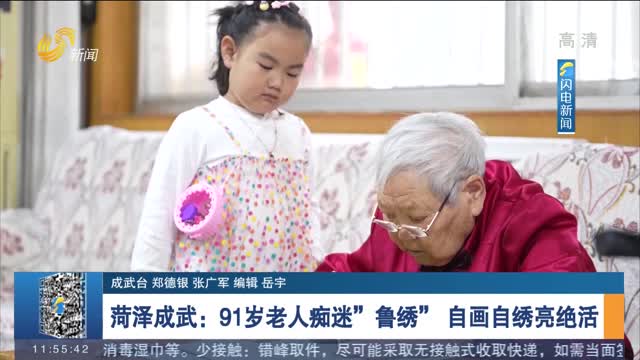菏泽成武：91岁老人痴迷”鲁绣” 自画自绣亮绝活