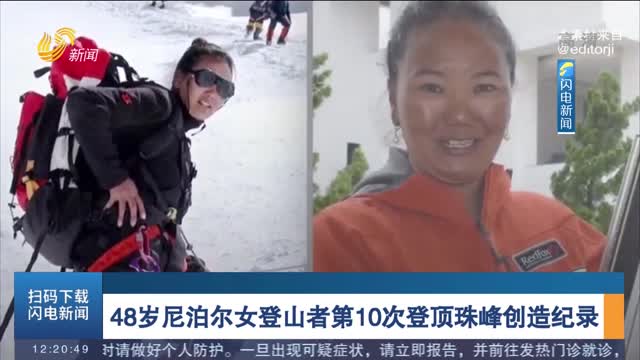 48岁尼泊尔女登山者第10次登顶珠峰创造纪录