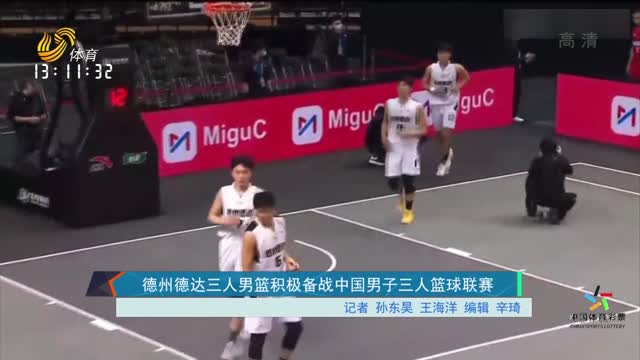 德州德达三人男篮积极备战中国男子三人篮球联赛