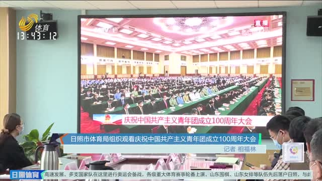 日照市体育局组织观看庆祝中国共产主义青年团成立100周年大会
