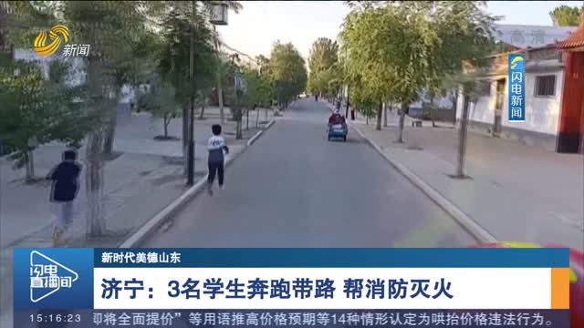 【新时代美德山东】济宁：3名学生奔跑带路 帮消防灭火