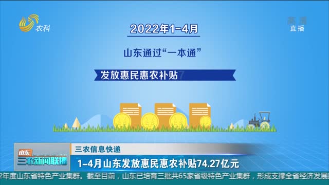 【三农信息快递】1-4月山东发放惠民惠农补贴74.27亿元