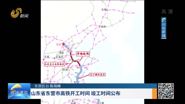 山东省东营市高铁开工时间 竣工时间公布
