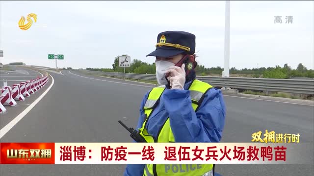 淄博：防疫一线 退伍女兵火场救鸭苗
