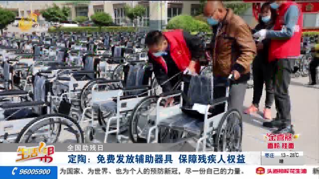 【全国助残日】定陶：免费发放辅助器具 保障残疾人权益