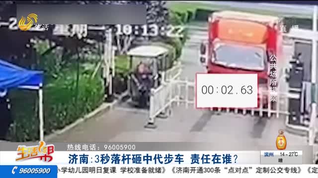 济南：3秒落杆砸中代步车 责任在谁？