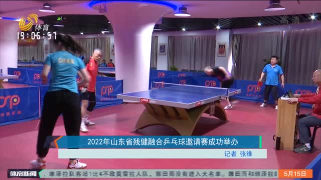 2022年山东省残健融合乒乓球邀请赛成功举办