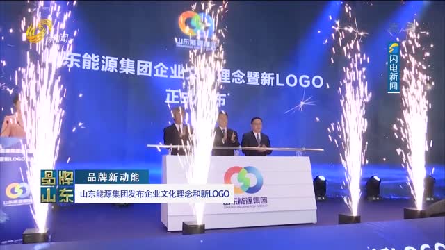 【品牌新动能】山东能源集团发布企业文化理念和新LOGO