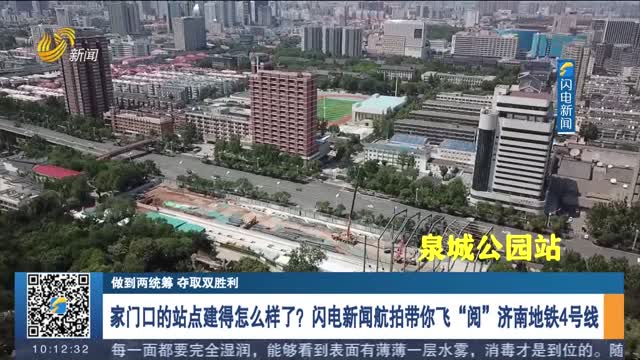 家门口的站点建得怎么样了？闪电新闻航拍带你飞“阅”济南地铁4号线
