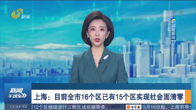 上海：目前全市16个区已有15个区实现社会面清零