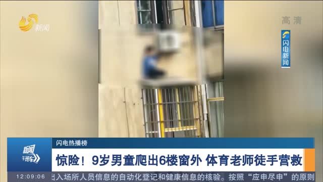 【闪电热播榜】惊险！9岁男童爬出6楼窗外 体育老师徒手营救