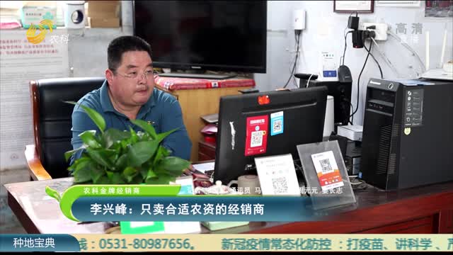 【农科金牌经销商】李兴峰：只卖合适农资的经销商