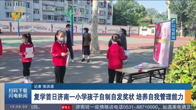 复学首日济南一小学孩子自制自发奖状 培养自我管理能力