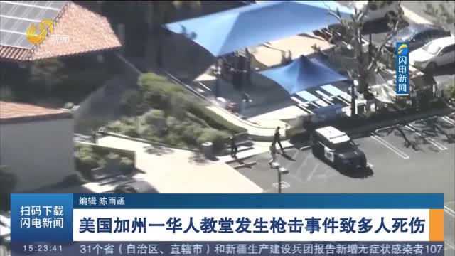 美国加州一华人教堂发生枪击事件致多人死伤
