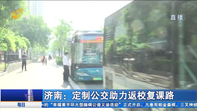 济南：定制公交助力返校复课路