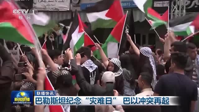 【联播快讯】巴勒斯坦纪念“灾难日” 巴以冲突再起