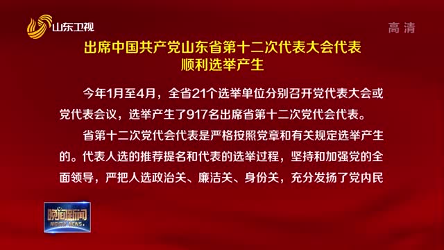出席中国共产党山东省第十二次代表大会代表顺利选举产生