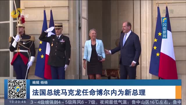 法国总统马克龙任命博尔内为新总理