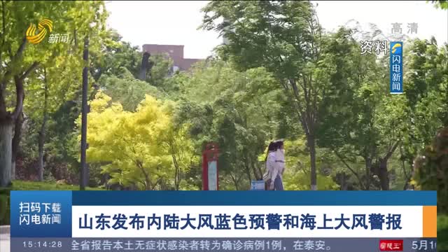 山东发布内陆大风蓝色预警和海上大风警报