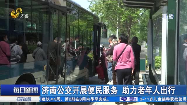 济南公交开展便民服务 助力老年人出行
