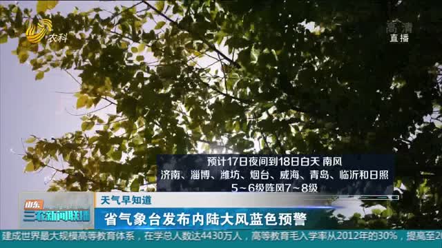 【天气早知道】省气象台发布内陆大风蓝色预警
