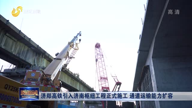 济郑高铁引入济南枢纽工程正式施工 通道运输能力扩容
