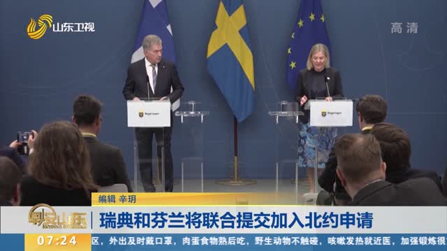 瑞典和芬兰将联合提交加入北约申请