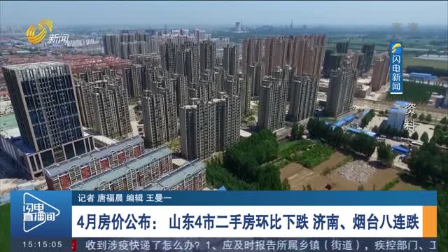 4月房价公布： 山东4市二手房环比下跌 济南、烟台八连跌