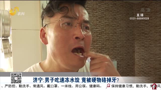 济宁：男子吃速冻水饺 竟被硬物硌掉牙？