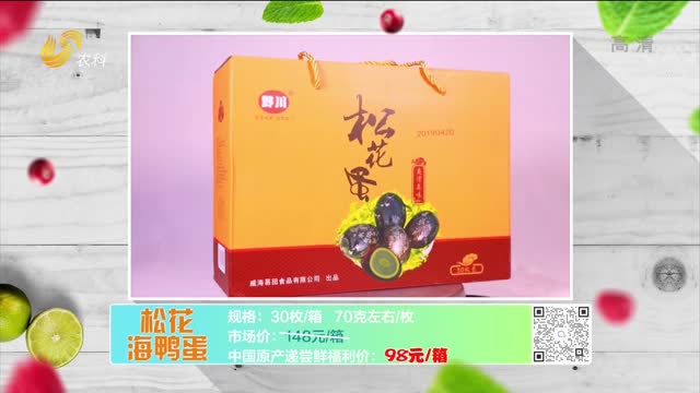 20220518《中国原产递》：松花海鸭蛋