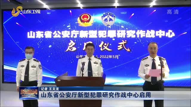 山东省公安厅新型犯罪研究作战中心启用