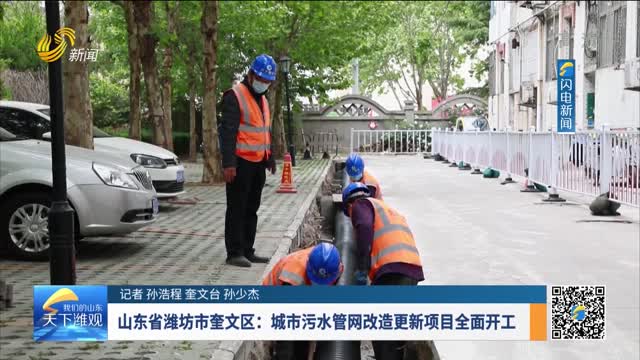 山东省潍坊市奎文区：城市污水管网改造更新项目全面开工