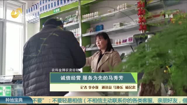 【农科金牌农资经销商】诚信经营 服务为先的马秀芳