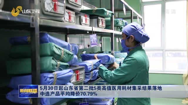 5月30日起山东省第二批5类高值医用耗材集采结果落地 中选产品平均降价70.79%