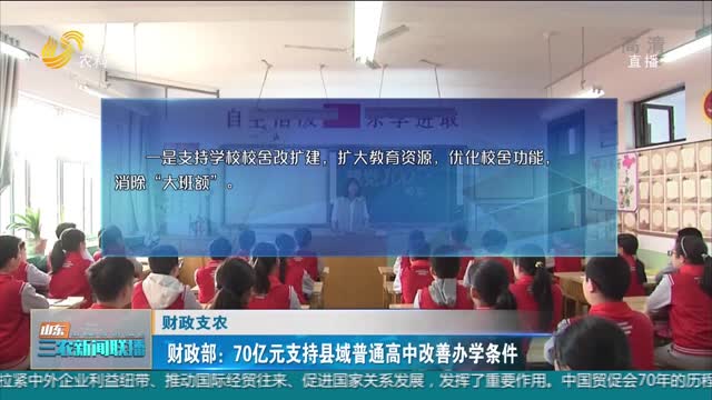 【财政支农】财政部：70亿元支持县域普通高中改善办学条件