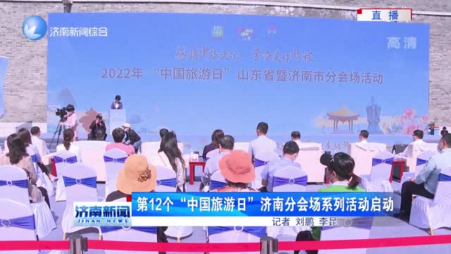 第12个“中国旅游日”济南分会场系列活动启动