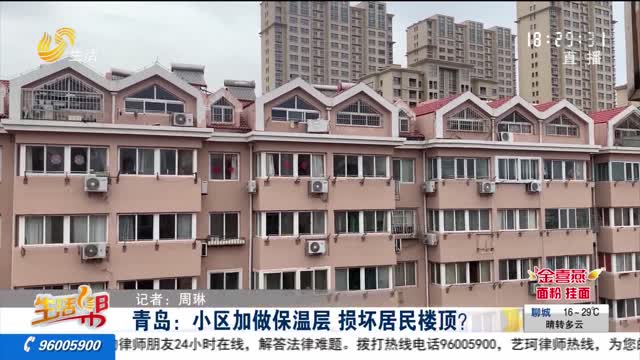 青岛：小区加做保温层 损坏居民楼顶？