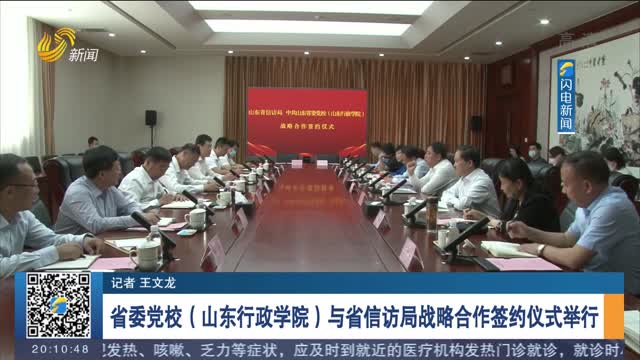 省委党校(山东行政学院)与省信访局战略合作签约仪式举行