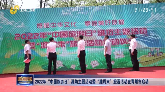 2022年“中国旅游日”潍坊主题活动暨“潍周末”旅游活动在青州市启动