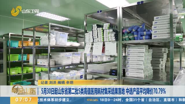5月30日起山东省第二批5类高值医用耗材集采结果落地 中选产品平均降价70.79%