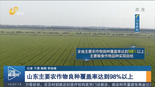 山东主要农作物良种覆盖率达到98%以上
